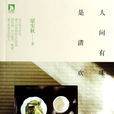 人间有味是清欢(北京时代华文书局---梁实秋) 人间有味是清欢(北京时代华文书局---梁实秋)