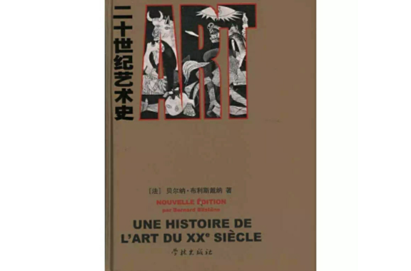 二十世纪艺术史(学林出版社出版的图书) 二十世纪艺术史(学林出版社出版的图书)