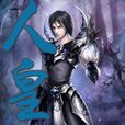 人皇纪 人皇纪
