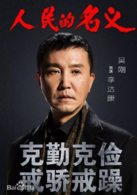 人民的名义(2017年李路执导电视剧)