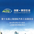 第十五届上海国际汽车工业展览会