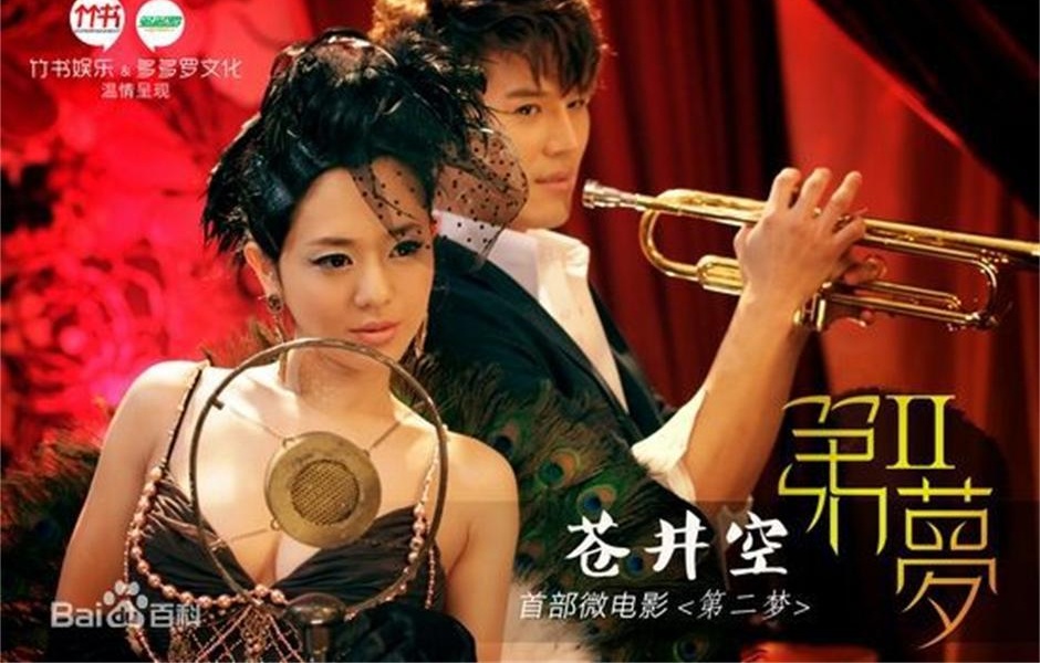 第二梦(2012年苍井空主演微电影)