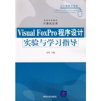 Visual FoxPro程式设计实验与学习指导