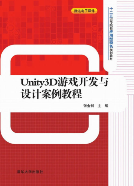 Unity3D游戏开发与设计案例教程 Unity3D游戏开发与设计案例教程