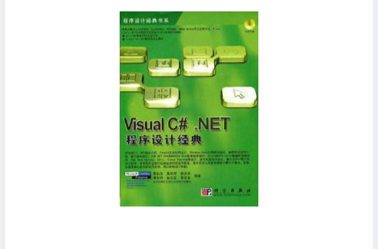Visual C#.NET程式设计经典