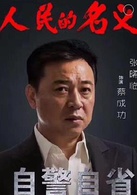 人民的名义(2017年李路执导电视剧)