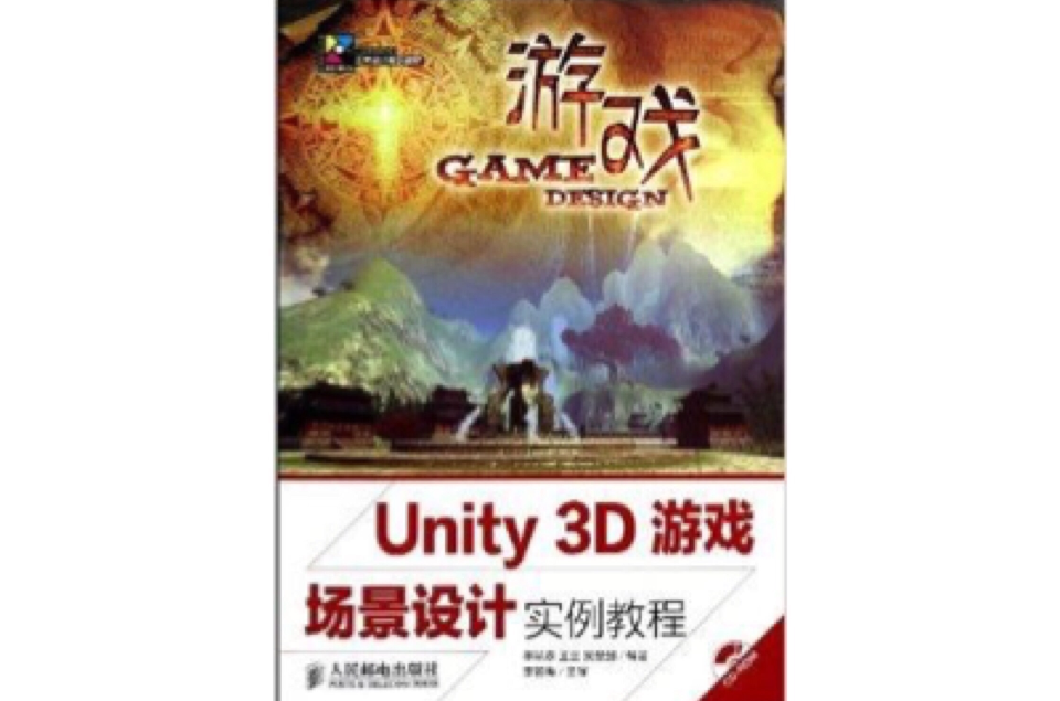 Unity3D游戏场景设计实例教程 Unity3D游戏场景设计实例教程
