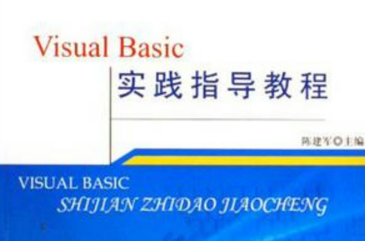 Visual Basic实践指导教程 Visual Basic实践指导教程