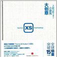 XS小建筑,大创意 XS小建筑,大创意