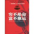 穷不是命富不靠运
