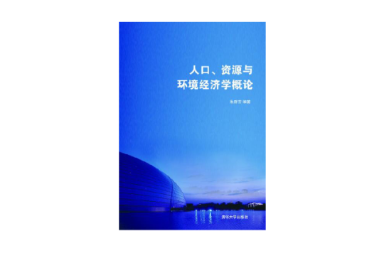 人口、资源与环境经济学概论 人口、资源与环境经济学概论