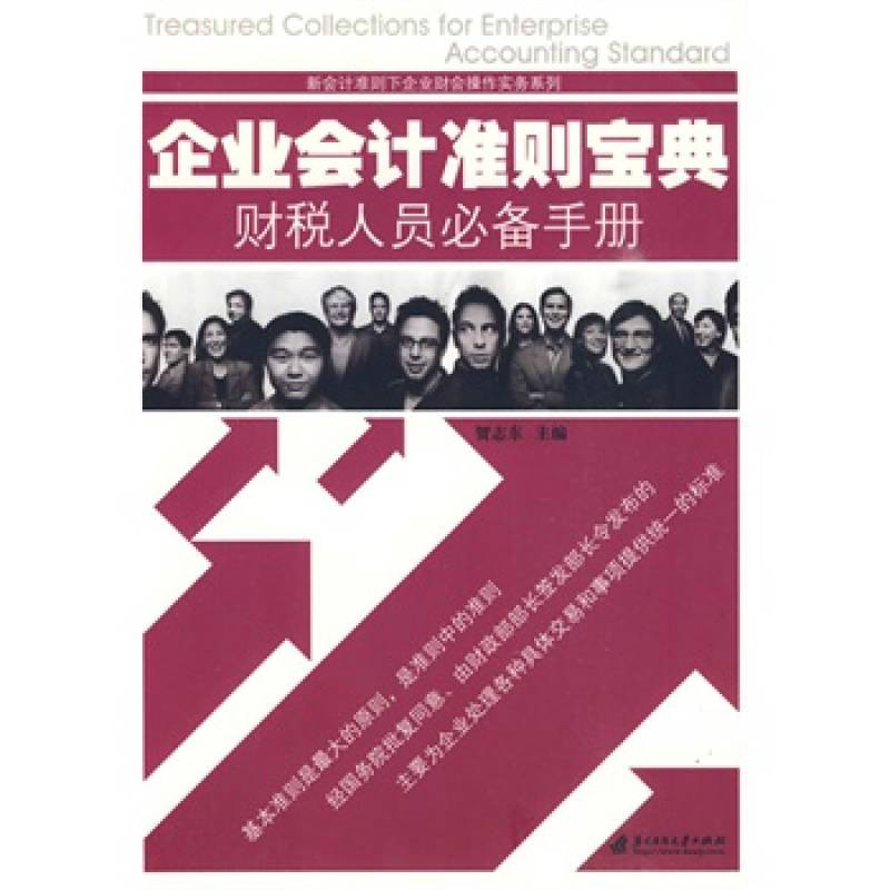 企业会计準则宝典财税人员必备手册 企业会计準则宝典财税人员必备手册