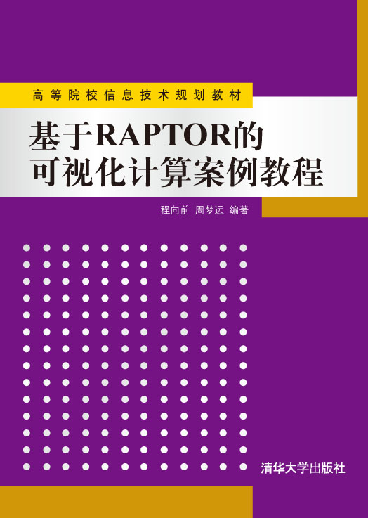RAPTOR程式设计案例教程 RAPTOR程式设计案例教程