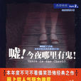 今夜哪里有鬼