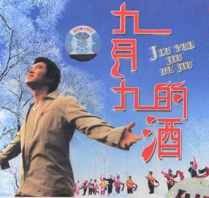 九月九的酒 九月九的酒