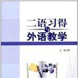 二语习得与外语教学