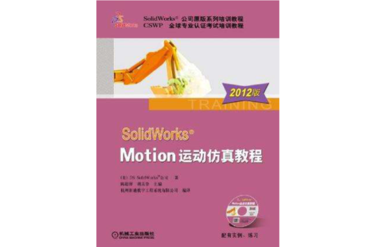 SolidWorks Motion运动仿真教程 SolidWorks Motion运动仿真教程