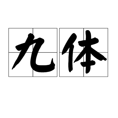 九体 九体