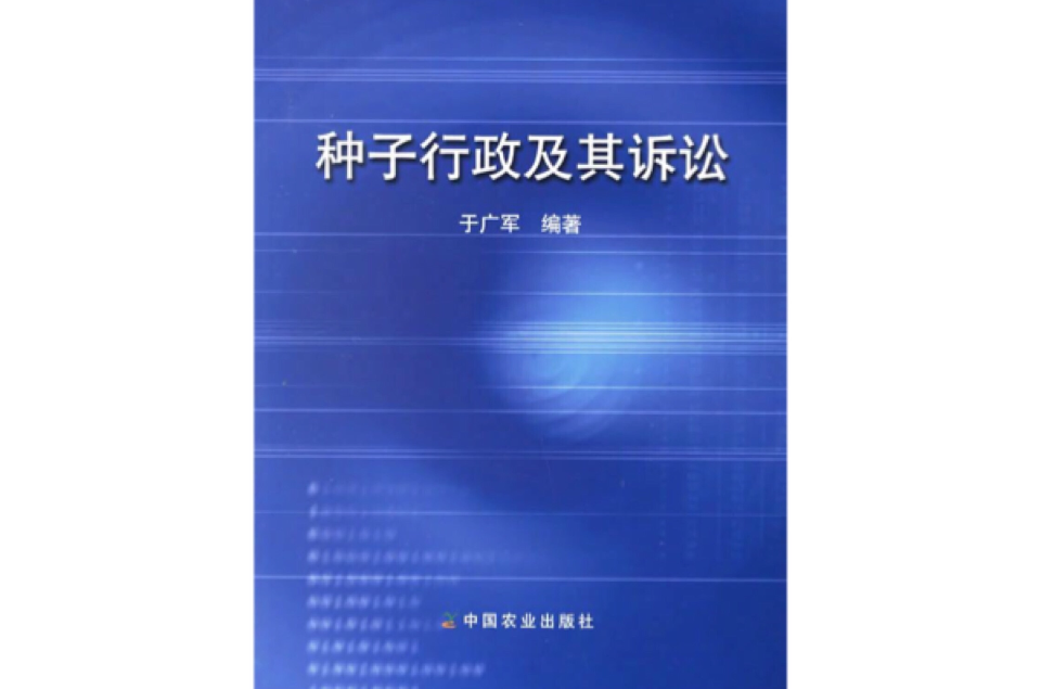 种子行政及其诉讼 种子行政及其诉讼