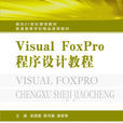 VisualFoxPro程式设计教程(国防工业出版社出版的图书)