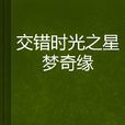 交错时光之星梦奇缘 交错时光之星梦奇缘