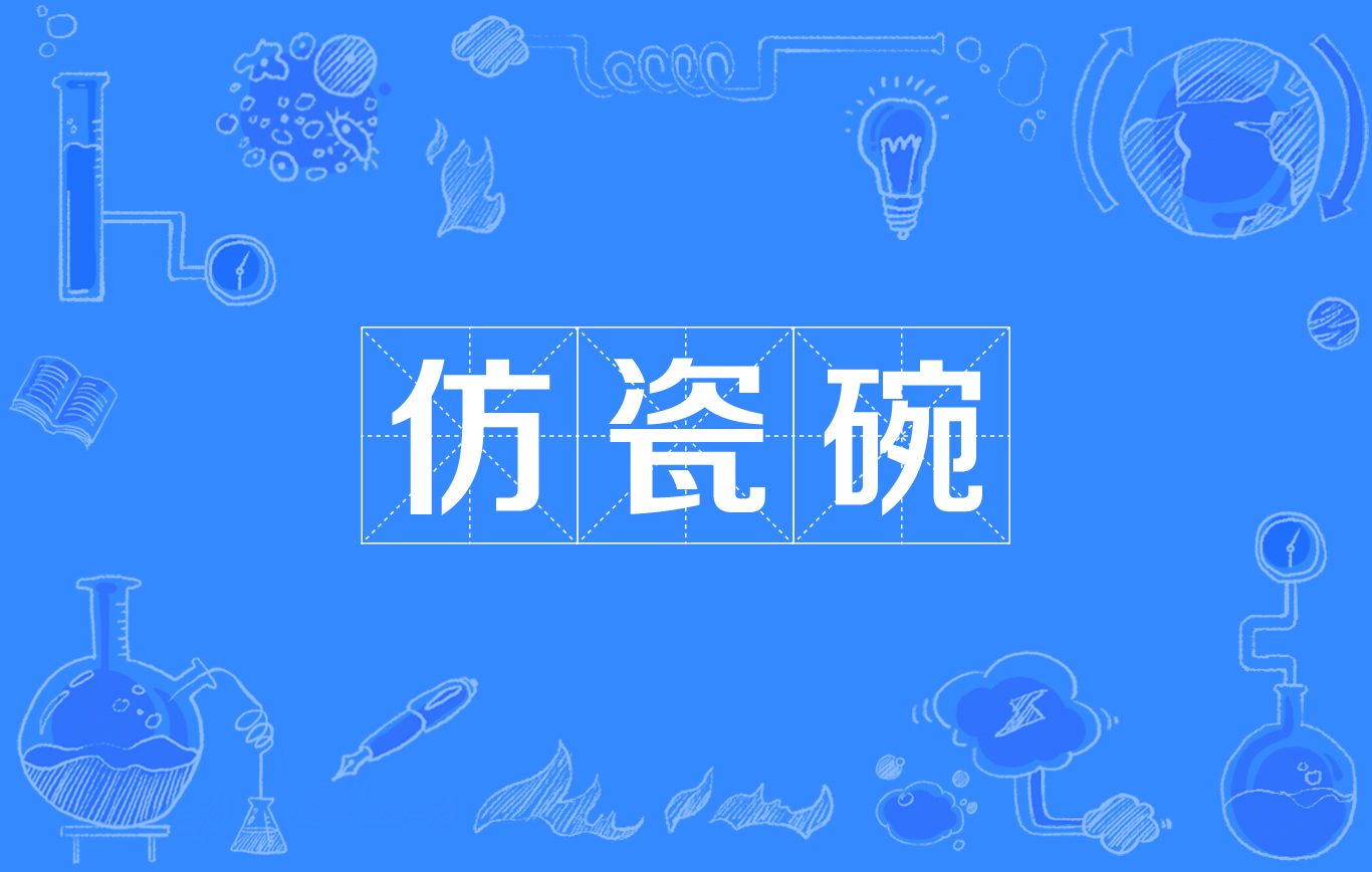仿瓷碗 仿瓷碗