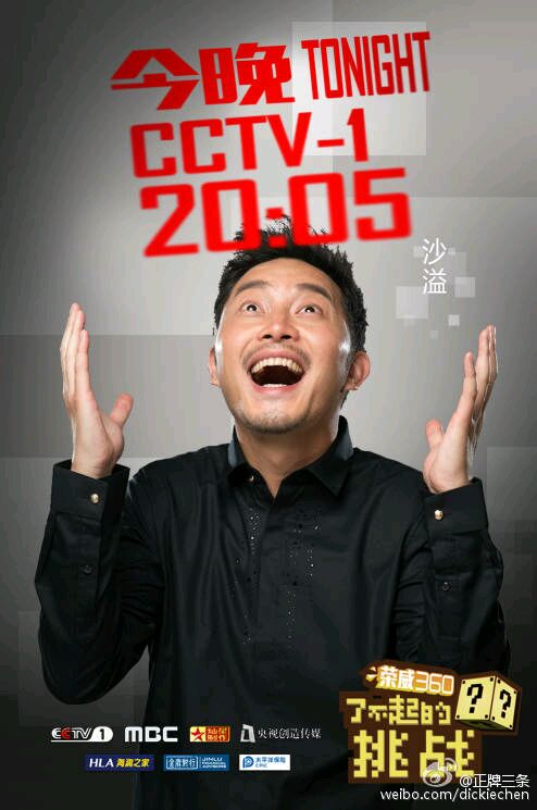 了不起的挑战(央视综合频道大型明星户外励志体验真人秀)