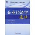 企业经济学通论