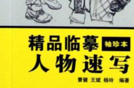 人物速写-精品临摹袖珍本