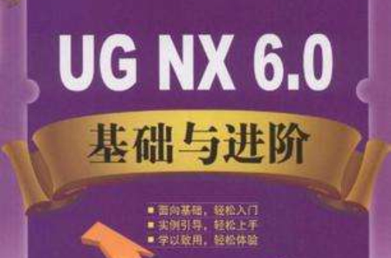 UG.NX6.0基础与进阶 UG.NX6.0基础与进阶