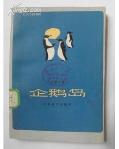法郎士的《企鹅岛》