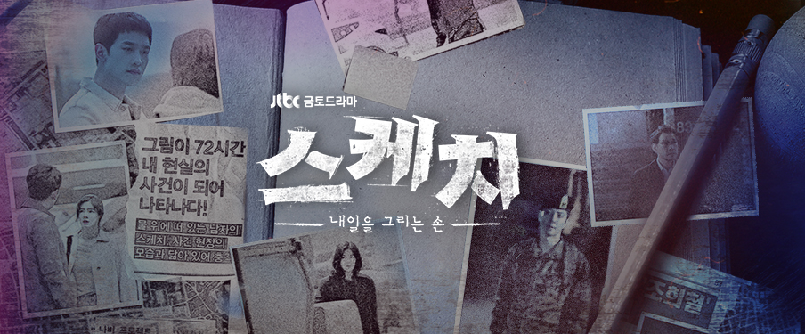 Sketch(JTBC电视台电视剧) Sketch(JTBC电视台电视剧)