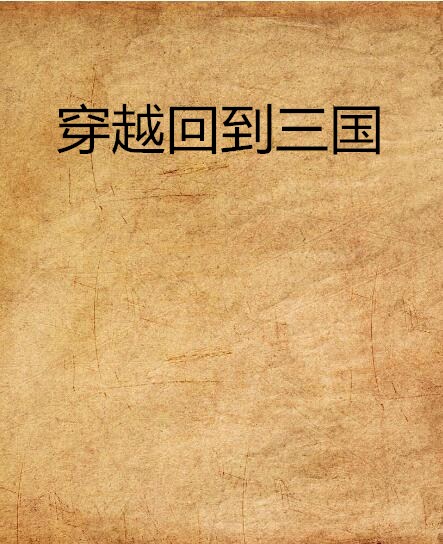 穿越回到三国