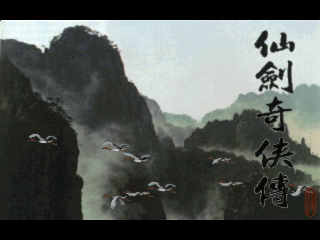 《仙剑奇侠传DOS版》片头 《仙剑奇侠传DOS版》片头