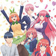 五等分的新娘(五等分的花嫁(电视动画)) 五等分的新娘(五等分的花嫁(电视动画))