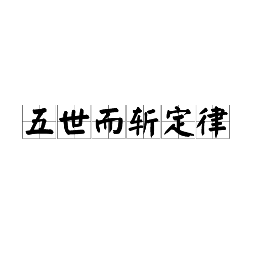 五世而斩定律 五世而斩定律