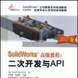 SolidWorks高级教程：二次开发与API