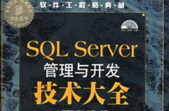 SQL Server管理与开发技术大全 SQL Server管理与开发技术大全