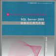 SQL Server 2005资料库套用与开发 SQL Server 2005资料库套用与开发