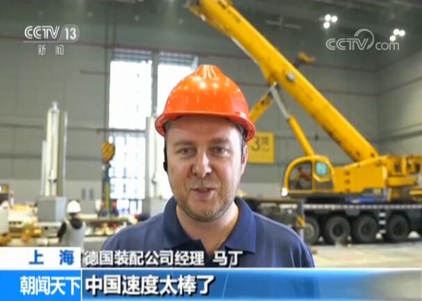 德国装配公司经理赞中国速度