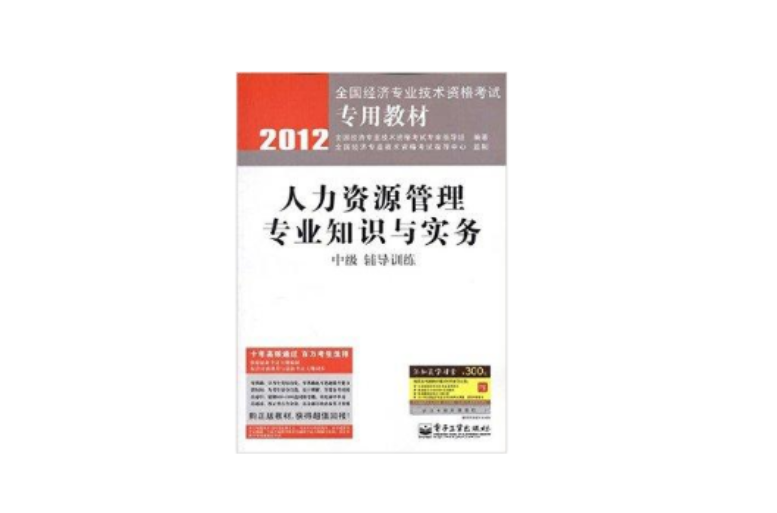 人力资源管理专业知识与实务辅导训练 人力资源管理专业知识与实务辅导训练