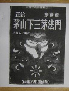 符箓派——茅山法