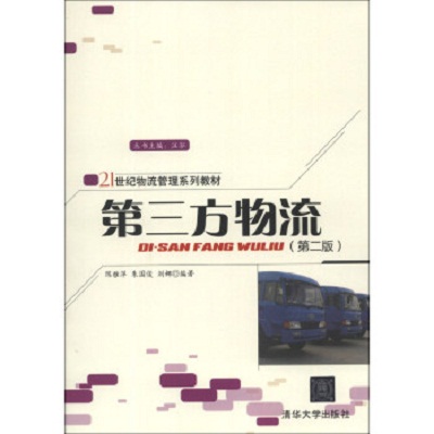 第三方物流(第二版) 第三方物流(第二版)