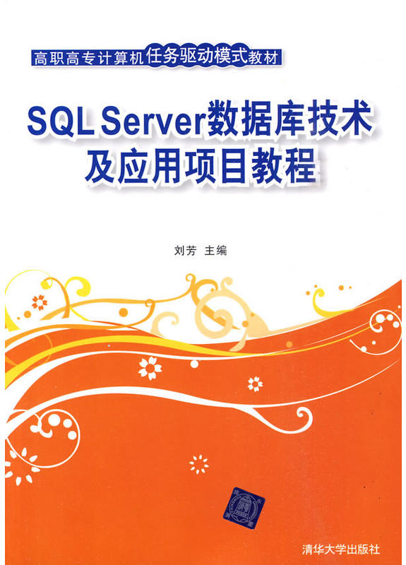 SQL Server资料库技术及套用项目教程 SQL Server资料库技术及套用项目教程