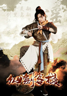 仙剑客栈(2015年吴磊主演网路剧)