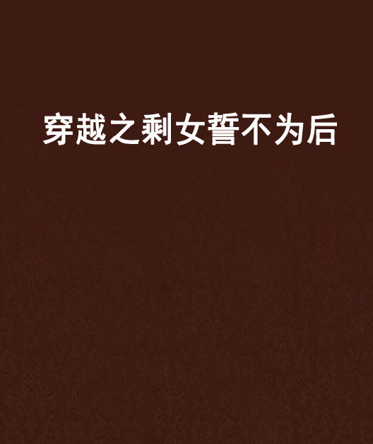 穿越之剩女誓不为后