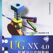 UG NX 4.0机械设计实例教程 UG NX 4.0机械设计实例教程