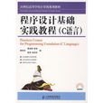 程式设计基础实践教程:C语言 程式设计基础实践教程:C语言