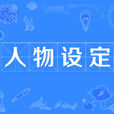 人物设定