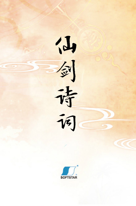 仙剑诗词 仙剑诗词